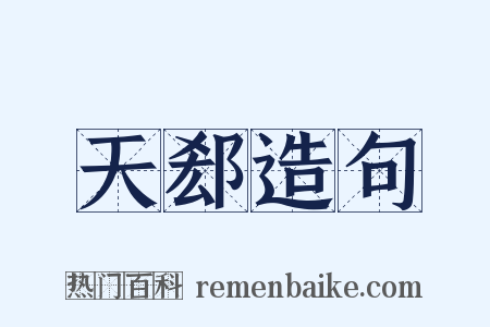 天郄造句是什么意思的图片